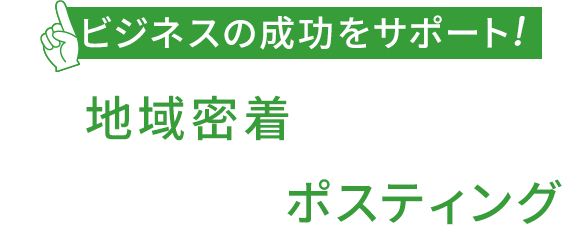 ビジネスの成功をサポート